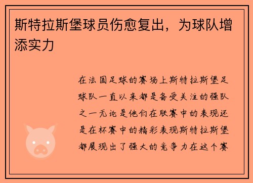 斯特拉斯堡球员伤愈复出，为球队增添实力