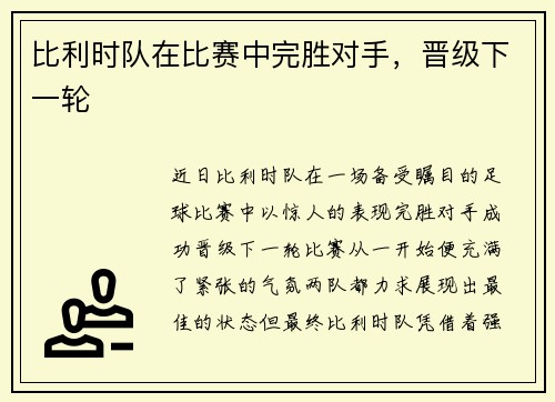 比利时队在比赛中完胜对手，晋级下一轮
