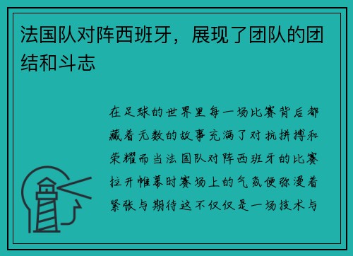 法国队对阵西班牙，展现了团队的团结和斗志