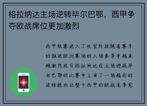 格拉纳达主场逆转毕尔巴鄂，西甲争夺欧战席位更加激烈
