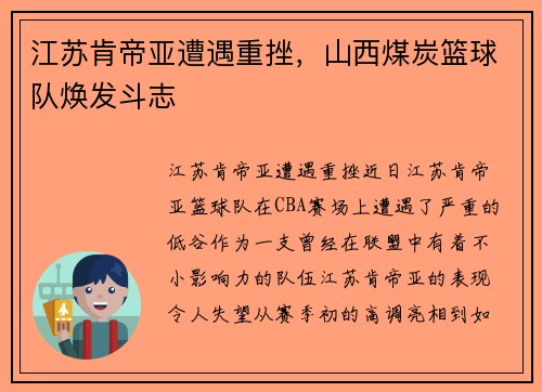 江苏肯帝亚遭遇重挫，山西煤炭篮球队焕发斗志