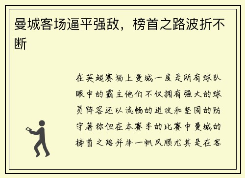 曼城客场逼平强敌，榜首之路波折不断