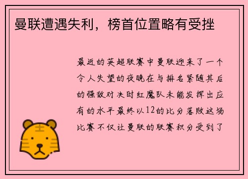 曼联遭遇失利，榜首位置略有受挫