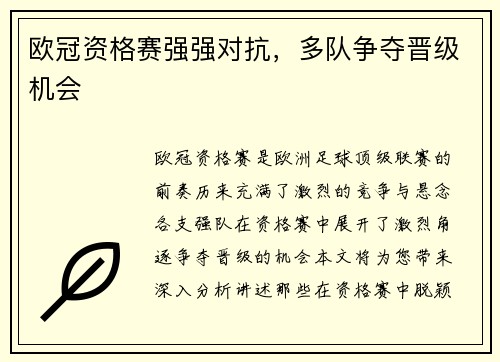 欧冠资格赛强强对抗，多队争夺晋级机会