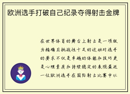 欧洲选手打破自己纪录夺得射击金牌