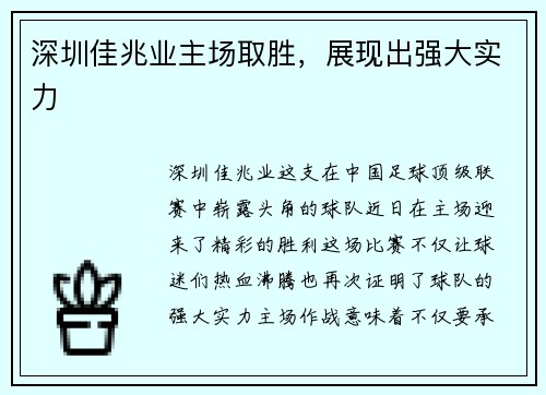 深圳佳兆业主场取胜，展现出强大实力