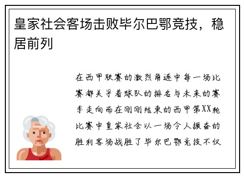 皇家社会客场击败毕尔巴鄂竞技，稳居前列
