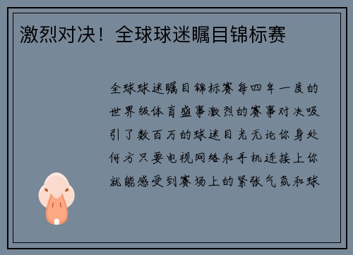 激烈对决！全球球迷瞩目锦标赛