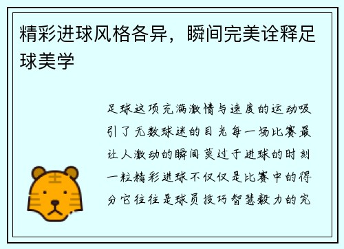 精彩进球风格各异，瞬间完美诠释足球美学