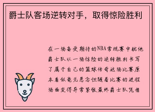 爵士队客场逆转对手，取得惊险胜利