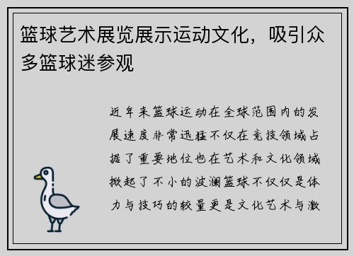 篮球艺术展览展示运动文化，吸引众多篮球迷参观