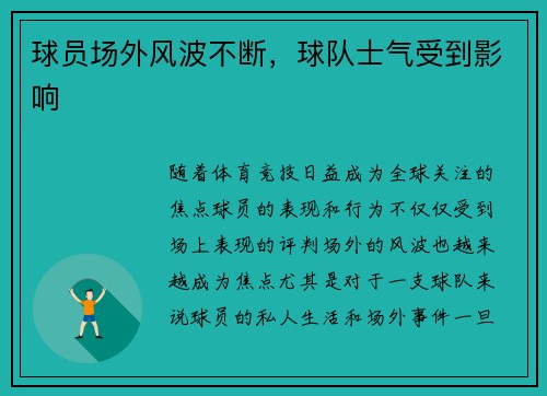 球员场外风波不断，球队士气受到影响