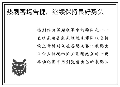 热刺客场告捷，继续保持良好势头