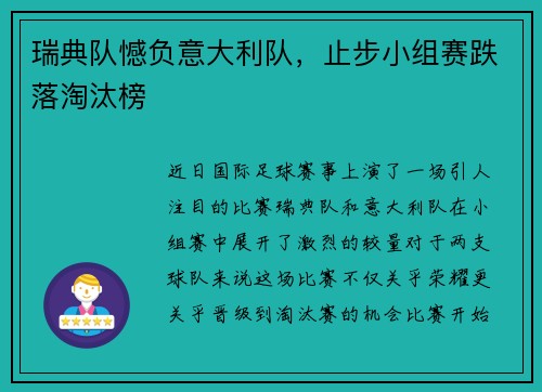 瑞典队憾负意大利队，止步小组赛跌落淘汰榜