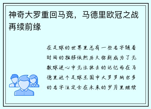 神奇大罗重回马竞，马德里欧冠之战再续前缘