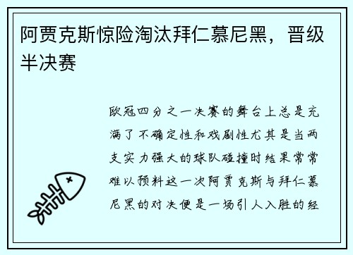 阿贾克斯惊险淘汰拜仁慕尼黑，晋级半决赛