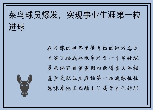 菜鸟球员爆发，实现事业生涯第一粒进球