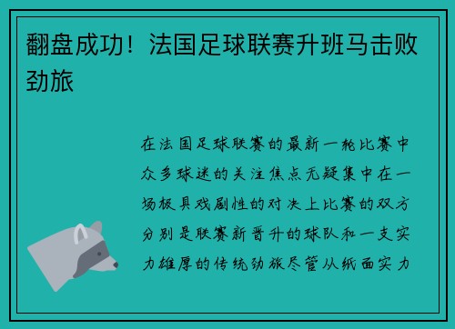 翻盘成功！法国足球联赛升班马击败劲旅