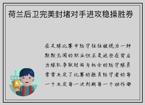 荷兰后卫完美封堵对手进攻稳操胜券