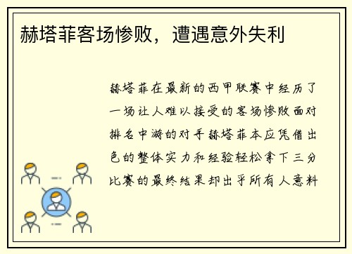 赫塔菲客场惨败，遭遇意外失利
