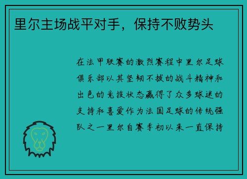 里尔主场战平对手，保持不败势头