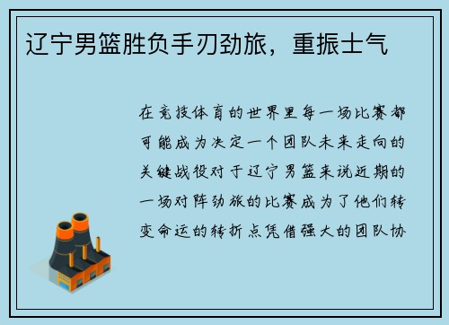 辽宁男篮胜负手刃劲旅，重振士气