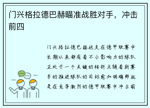 门兴格拉德巴赫瞄准战胜对手，冲击前四