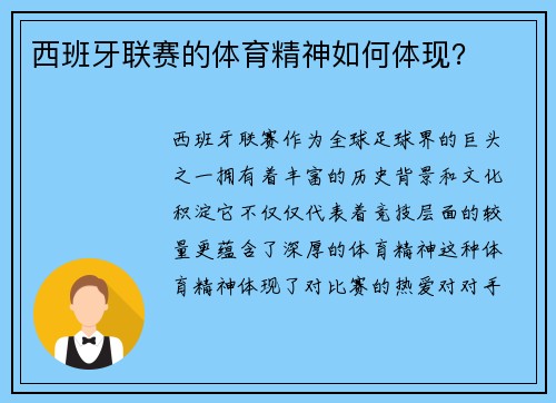西班牙联赛的体育精神如何体现？