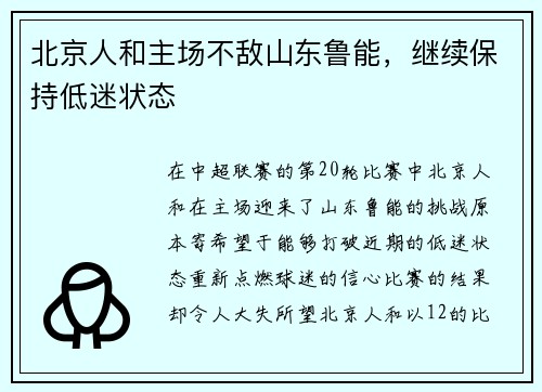 北京人和主场不敌山东鲁能，继续保持低迷状态