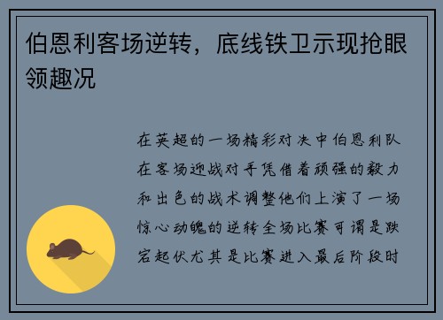 伯恩利客场逆转，底线铁卫示现抢眼领趣况