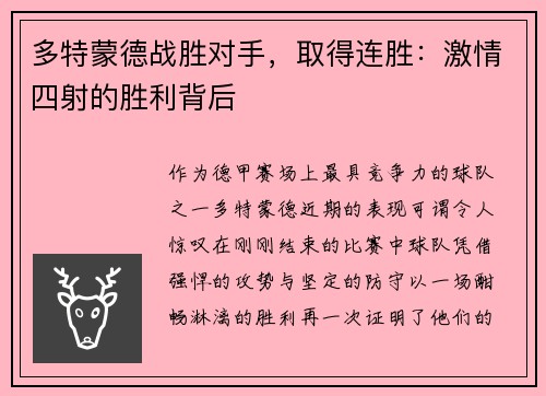 多特蒙德战胜对手，取得连胜：激情四射的胜利背后