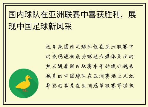 国内球队在亚洲联赛中喜获胜利，展现中国足球新风采