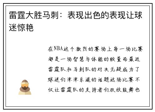 雷霆大胜马刺：表现出色的表现让球迷惊艳