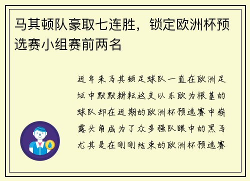 马其顿队豪取七连胜，锁定欧洲杯预选赛小组赛前两名