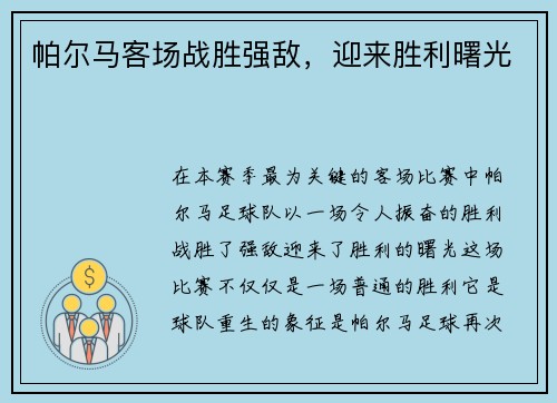 帕尔马客场战胜强敌，迎来胜利曙光