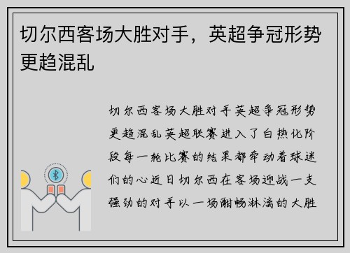 切尔西客场大胜对手，英超争冠形势更趋混乱