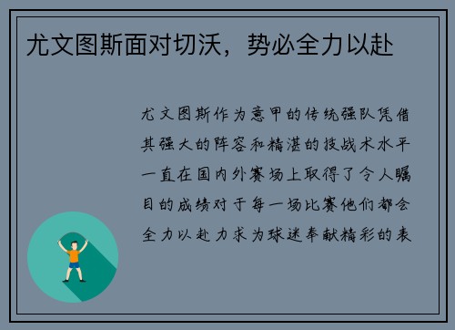 尤文图斯面对切沃，势必全力以赴