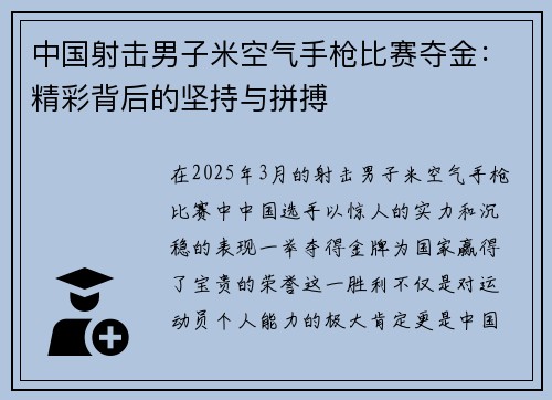 中国射击男子米空气手枪比赛夺金：精彩背后的坚持与拼搏