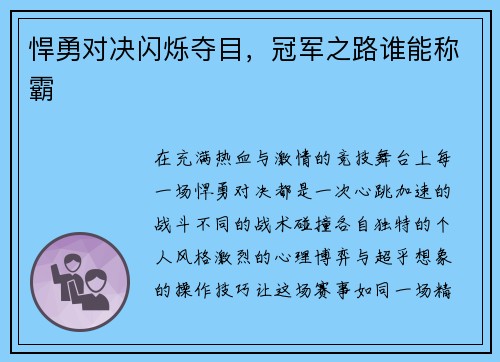 悍勇对决闪烁夺目，冠军之路谁能称霸