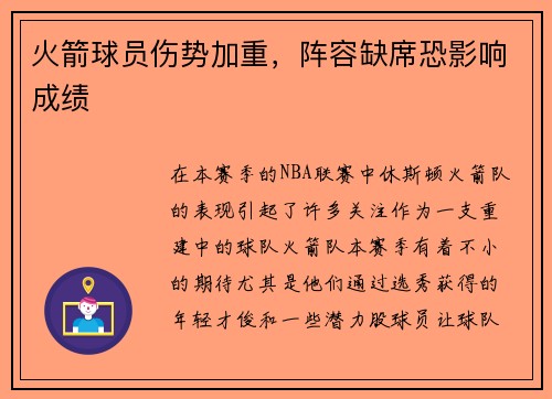火箭球员伤势加重，阵容缺席恐影响成绩