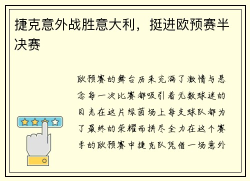 捷克意外战胜意大利，挺进欧预赛半决赛