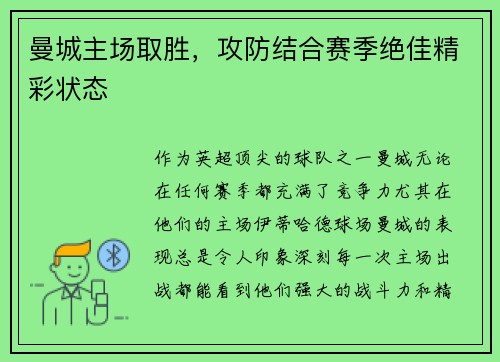 曼城主场取胜，攻防结合赛季绝佳精彩状态
