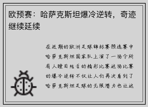 欧预赛：哈萨克斯坦爆冷逆转，奇迹继续延续