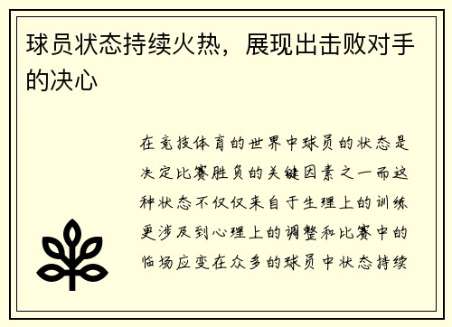 球员状态持续火热，展现出击败对手的决心