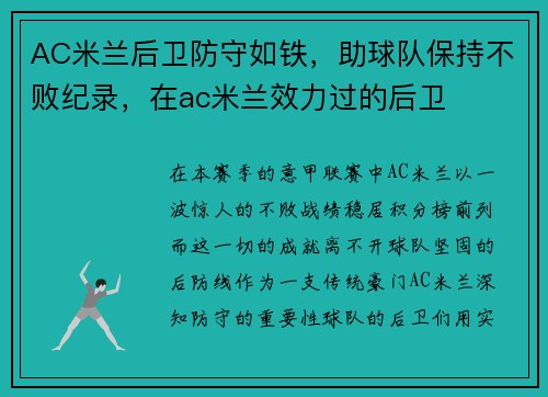 AC米兰后卫防守如铁，助球队保持不败纪录，在ac米兰效力过的后卫