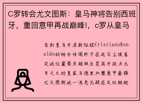 C罗转会尤文图斯：皇马神将告别西班牙，重回意甲再战巅峰!，c罗从皇马转尤文转会费多少