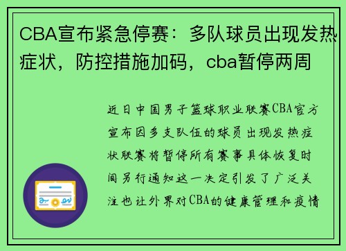 CBA宣布紧急停赛：多队球员出现发热症状，防控措施加码，cba暂停两周 新闻