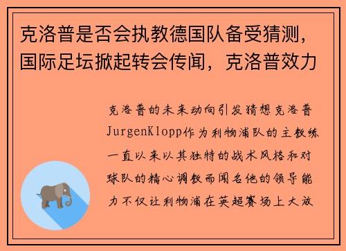 克洛普是否会执教德国队备受猜测，国际足坛掀起转会传闻，克洛普效力过的球队