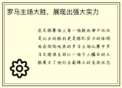 罗马主场大胜，展现出强大实力