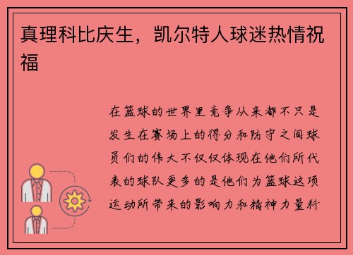 真理科比庆生，凯尔特人球迷热情祝福